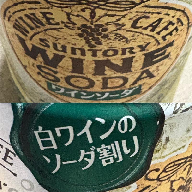 SUNTORY・白ワインソーダ割り・辛口(相鉄ローゼン 南まきが原店)