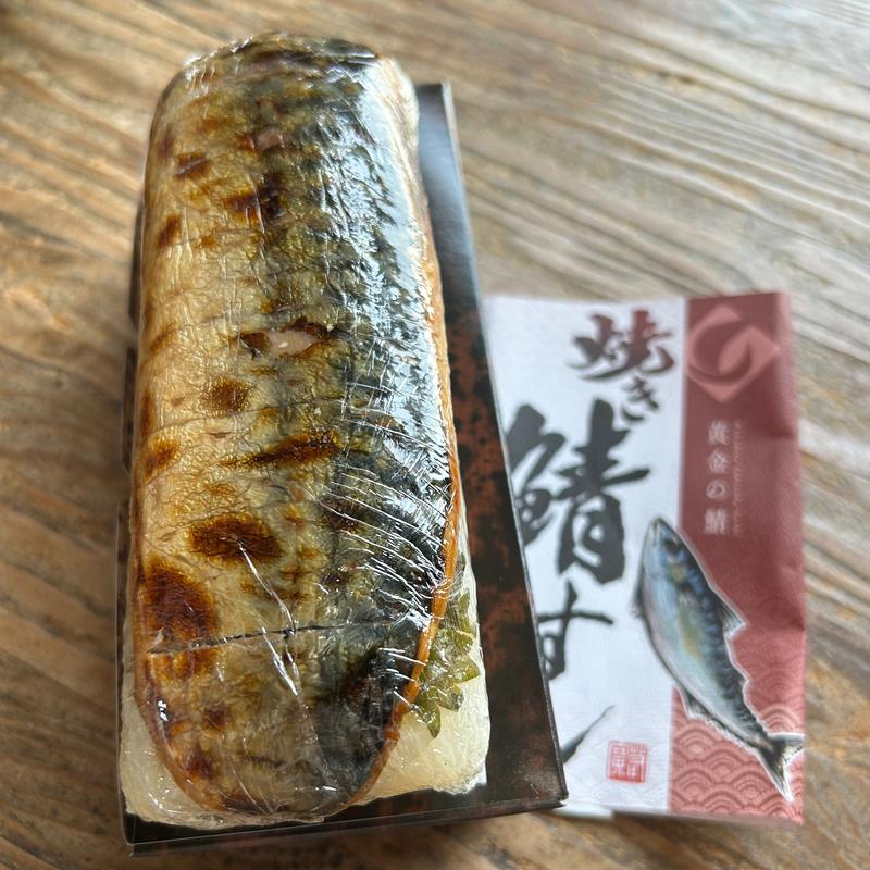 焼き鯖すし(株式会社 若廣)