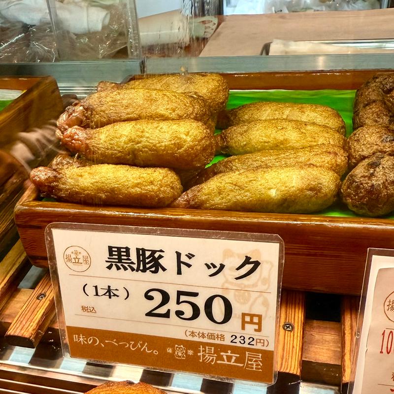 さつま揚げ　黒豚ドック(揚立屋 天文館店 )