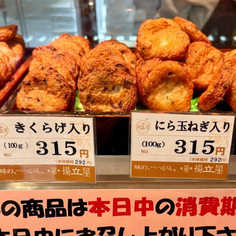 にら玉ねぎ入り さつまあげ(揚立屋 天文館店 )