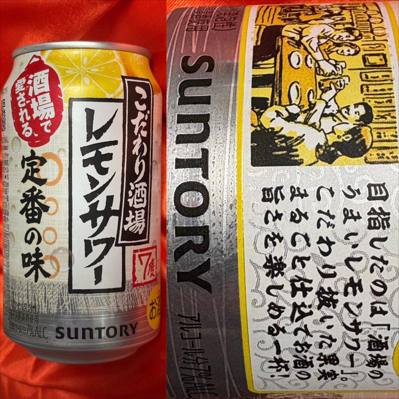 SUNTORY・こだわり酒場・レモンサワー(ファミリーマート 南万騎が原／Ｓ店)