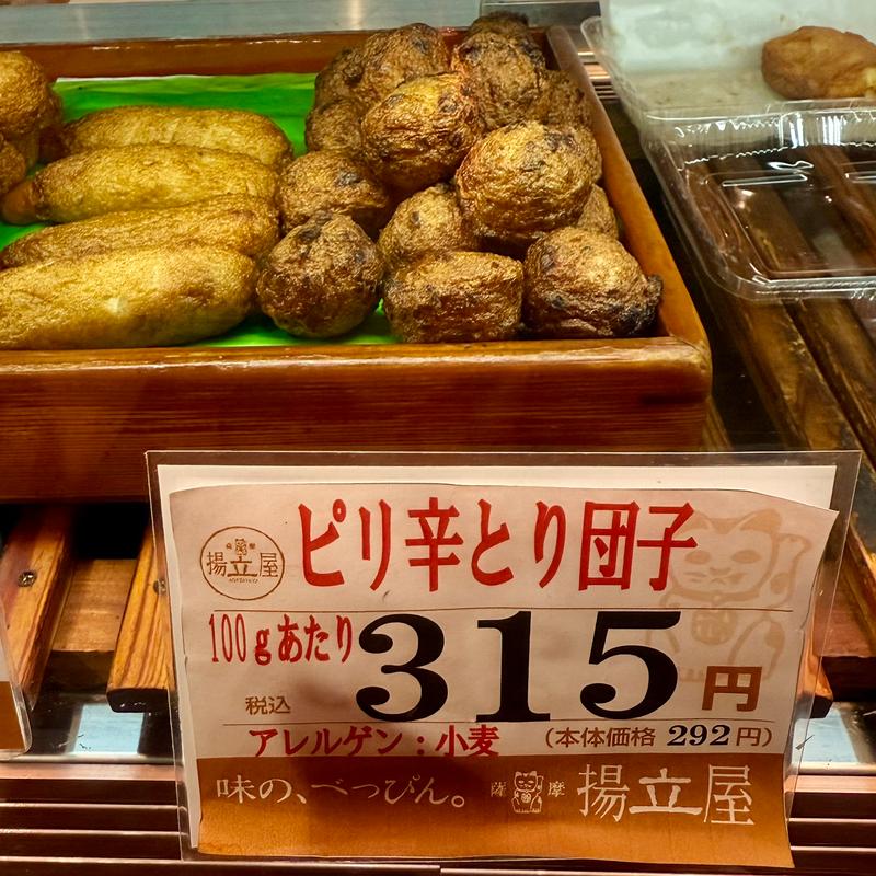 さつま揚げ　ピリ辛鶏団子(揚立屋 天文館店 )