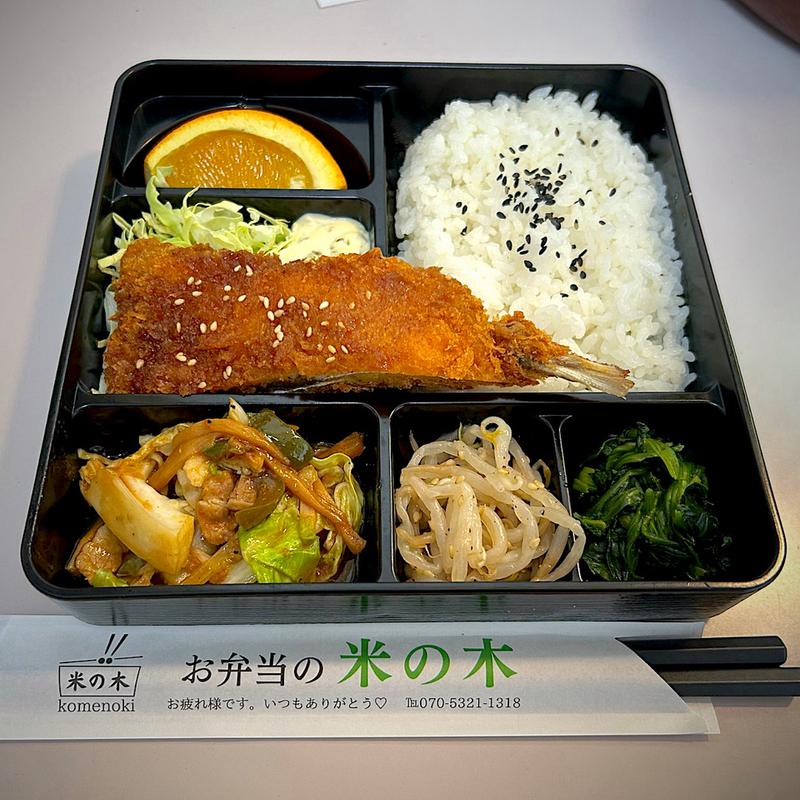 アジフライと中華炒め弁当(米の木)