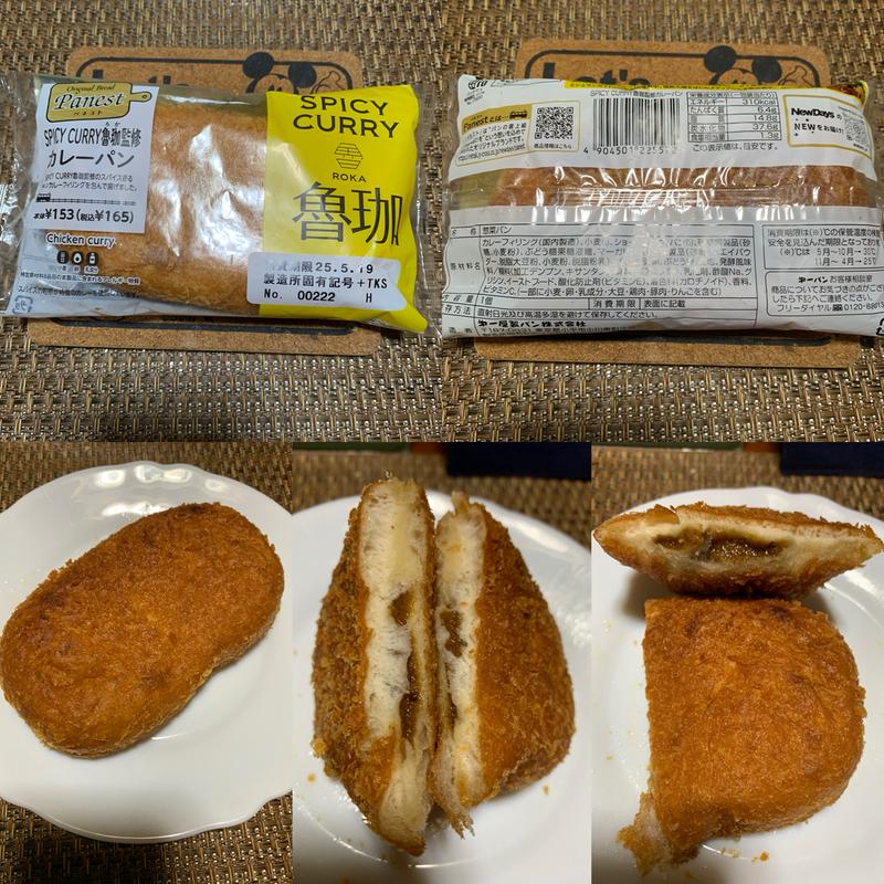 SPICY CURRY 魯珈監修カレーパン(NewDays 池袋西口)