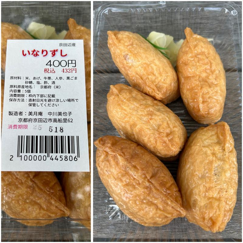 いなり寿司(普賢寺ふれあいの駅)