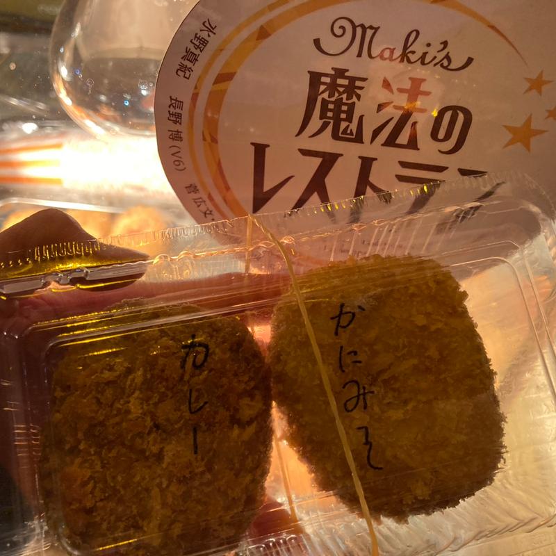 カレー(羽衣コロッケ店 Croquette (クロケット))