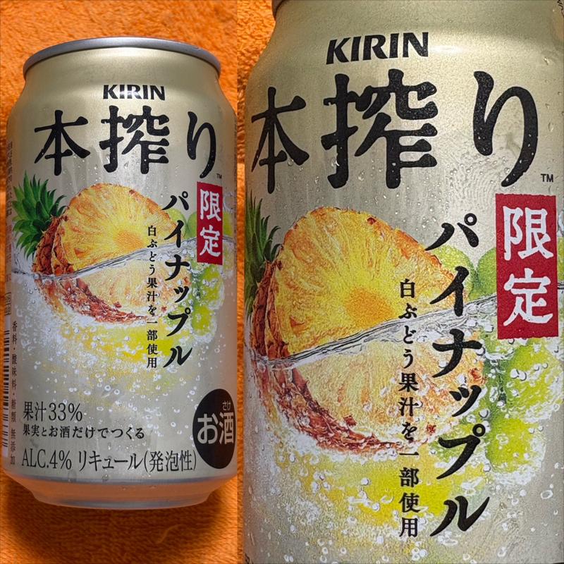 KIRIN・本搾り・パイナップル (限定)(ファミリーマート さちが丘店)