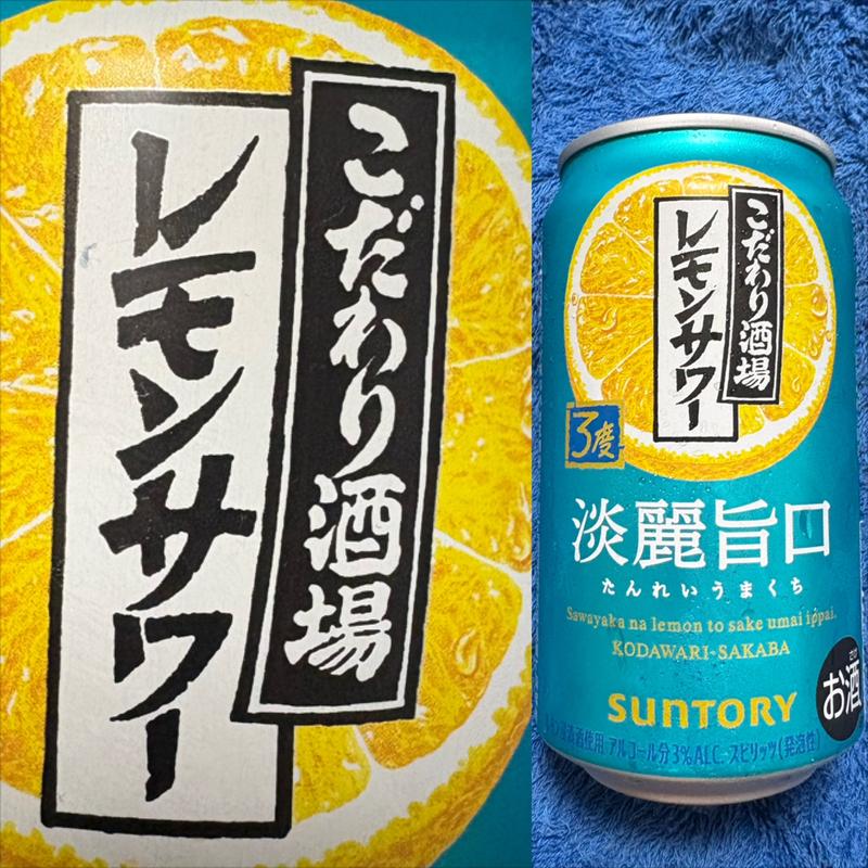 SUNTORY・淡麗旨口・こだわり酒場・レモンサワー(ファミリーマート 南万騎が原／Ｓ店)