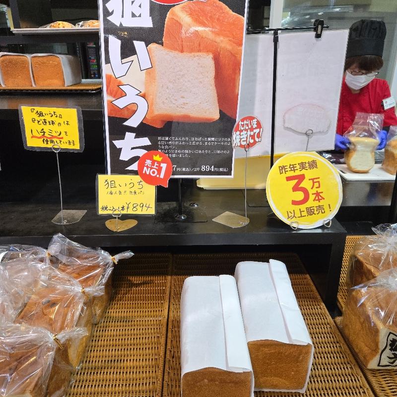 狙いうち【生食パン】(道の駅どまんなか たぬま )