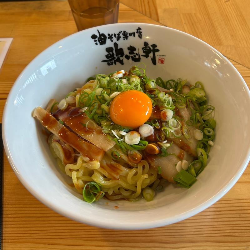 ネギ玉油そば(大盛り)(油そば専門店 歌志軒 稲沢朝府店)