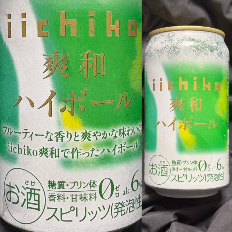 iichiko・爽和・ハイボール(相鉄ローゼン 南まきが原店)