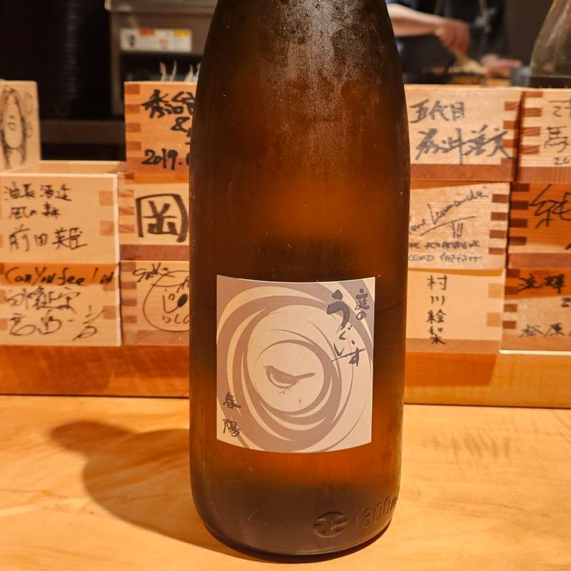 福岡「庭のうぐいす 春陽」(酒 秀治郎)