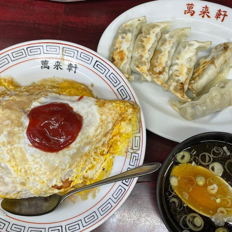 オムライス 餃子(萬来軒)