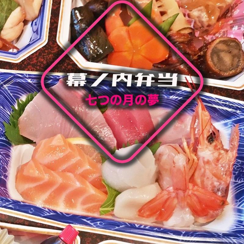 幕の内弁当(七つの月の夢 )