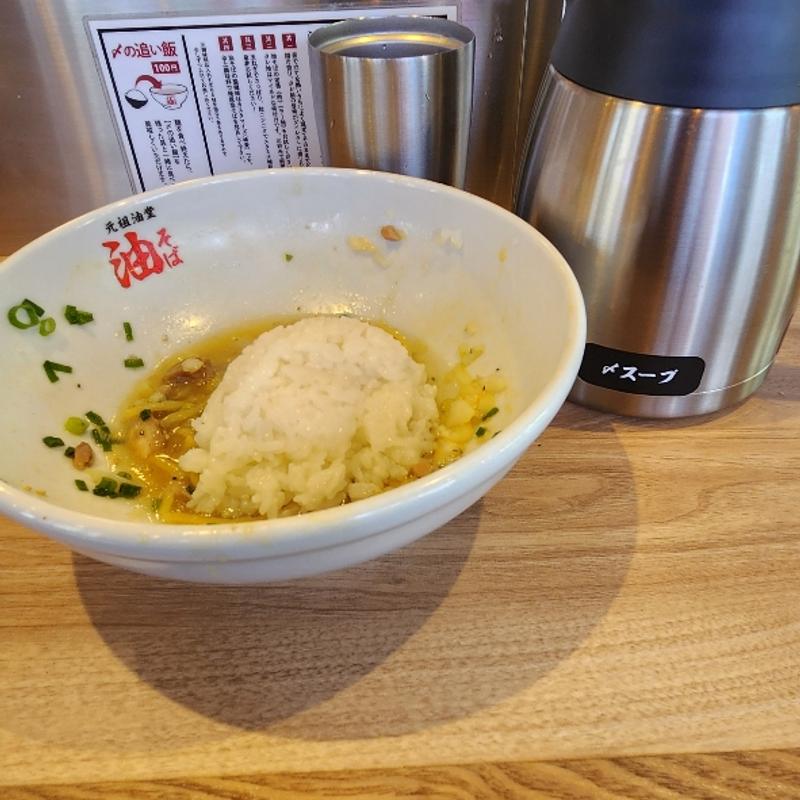 追い飯(元祖油堂 大船店)