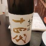 十四代  中取り大吟醸