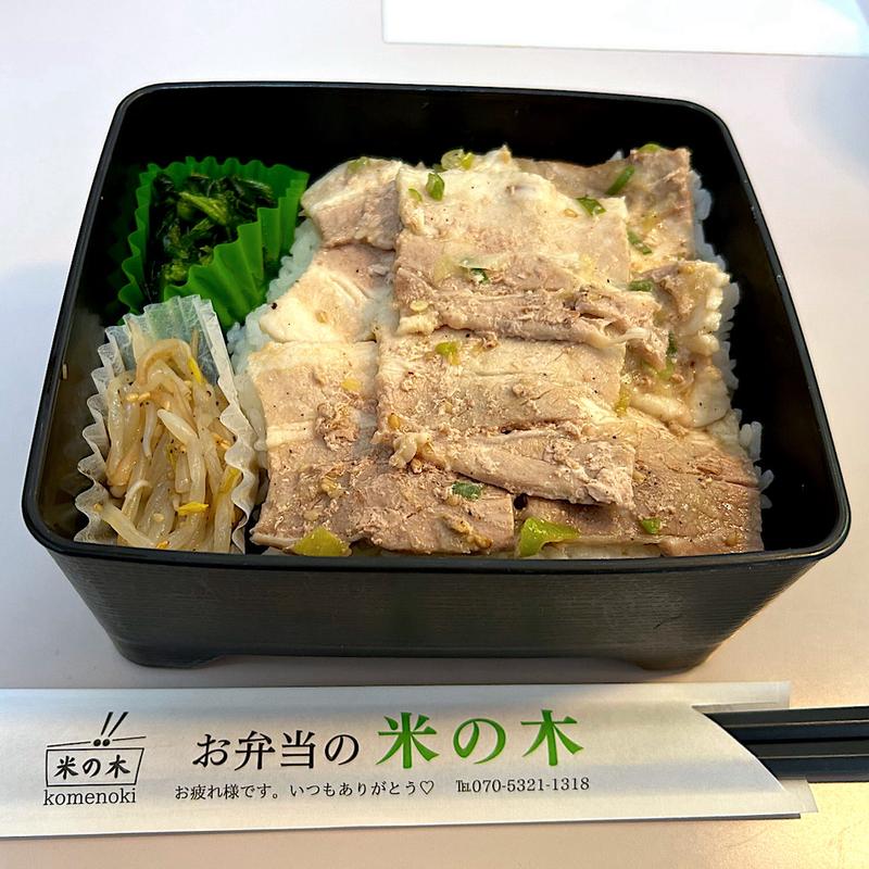 豚カルビ弁当(ネギ塩味)(米の木)