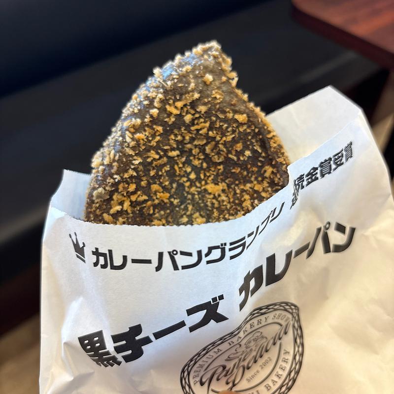 黒チーズカレーパン(パーネデリシア あげお店)