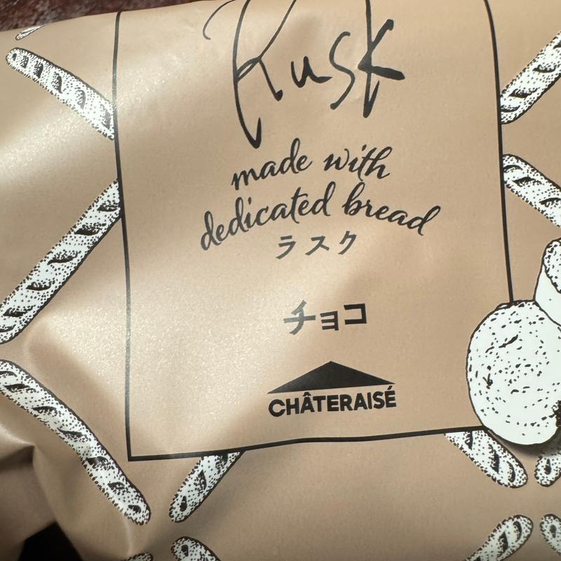 ティータイムブレッド チョコラスク5袋入(シャトレーゼ 都城広原店)