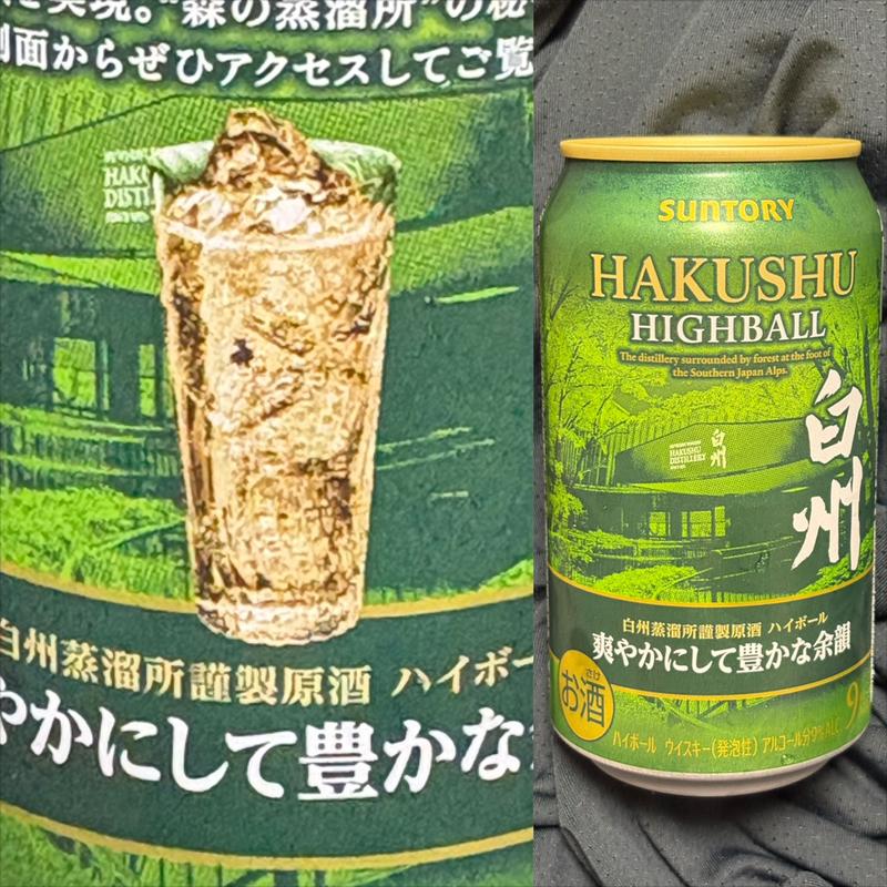 SUNTORY・白州ハイボール(相鉄ローゼン 南まきが原店)