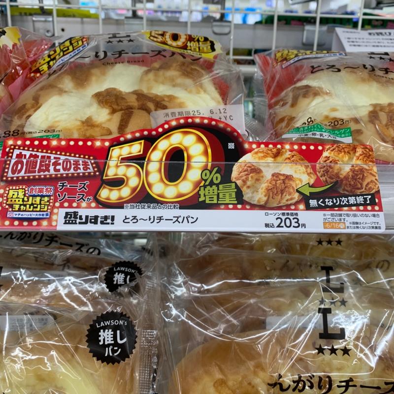 盛りすぎ！とろ〜りチーズパン(ローソン 常盤台四丁目店)