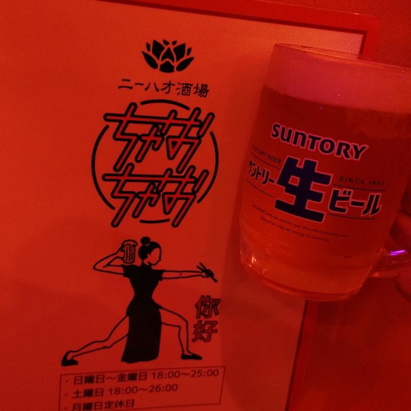生ビール(ニーハオ酒場 ちゃおちゃお)