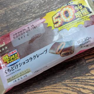 くちどけショコラクレープ50%増量