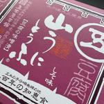 山うに豆腐（シソ）(五木屋本舗 )