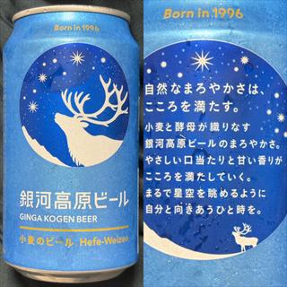 銀河高原ビール・軽井沢・小麦のビール(相鉄ローゼン 南まきが原店)