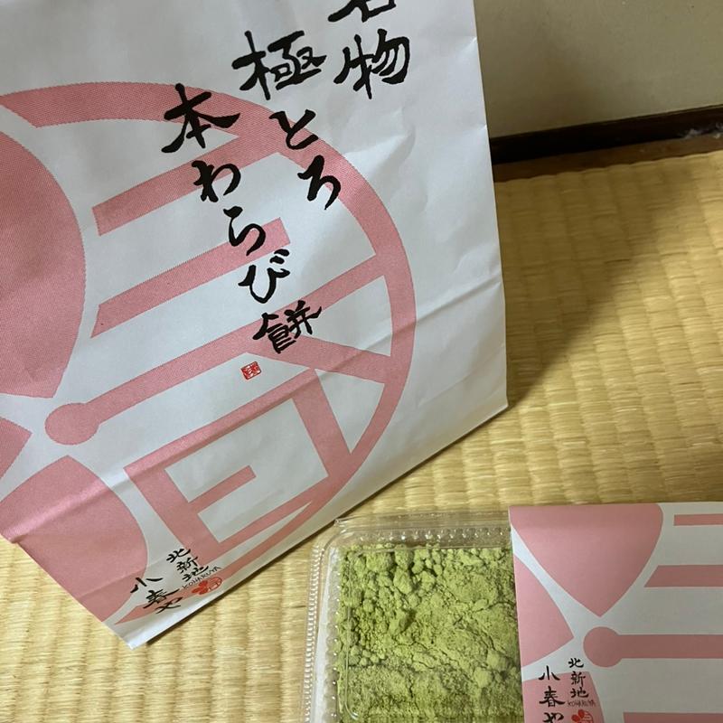 極とろわらび餅(北新地 小春や 本店)