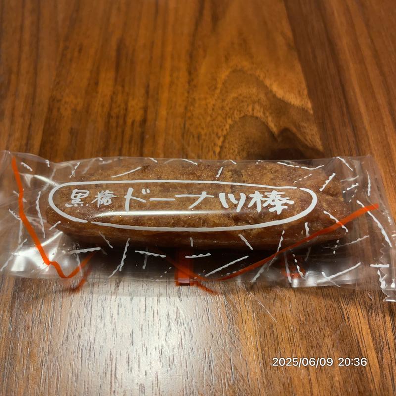 黒糖ドーナツ棒((株)フジバンビ)