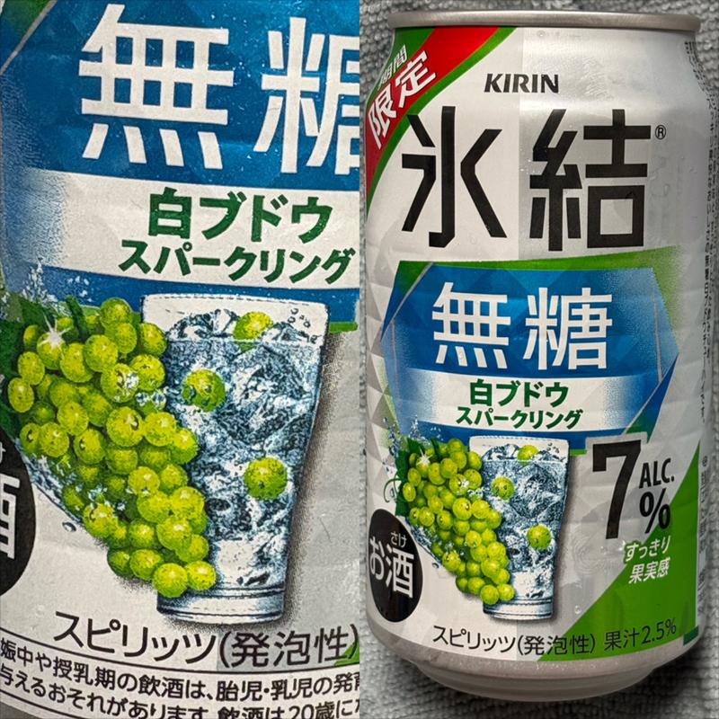KIRIN・氷結 無糖・白ブドウ スパークリング(相鉄ローゼン 南まきが原店)