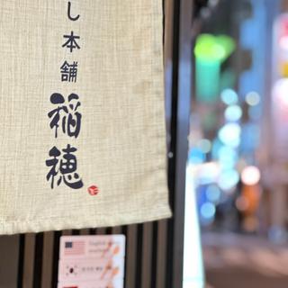 (茶碗蒸し本舗 稲穂 )