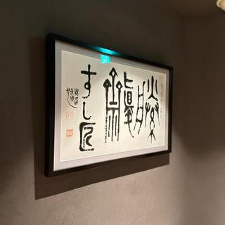 (すし匠齋藤)