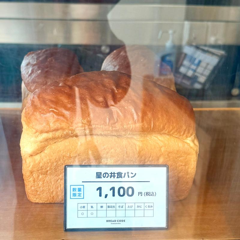 星の井食パン(Bread Code Kamakura 鎌倉本店)
