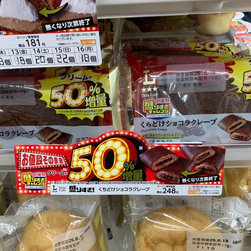 Uchi Cafe 盛りすぎ！くちどけショコラクレープ(ローソン 常盤台四丁目店)