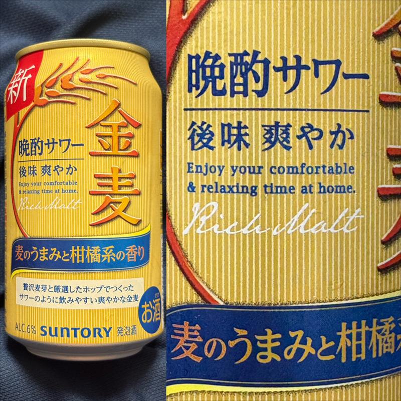 SUNTORY・晩酌サワー・新 金麦・後味爽やか(カインズ 横浜いずみ野店)