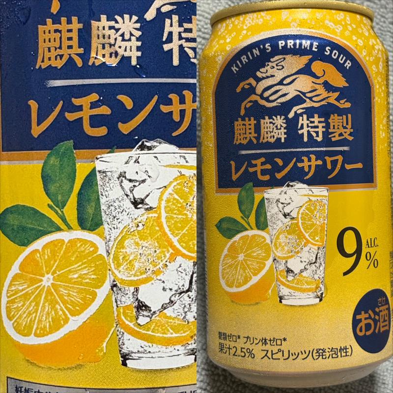 KIRIN・麒麟 特製レモンサワー(相鉄ローゼン 南まきが原店)