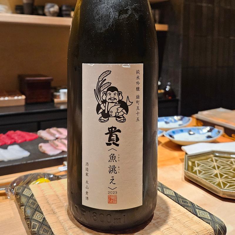 山口「貴 魚誂え 純米吟醸 雄町」(鮨 若尊)