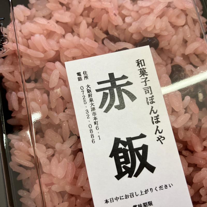 赤飯(ぽんぽんや)