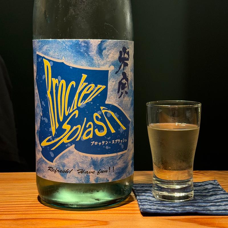 米宗 純米 無濾過生原酒 ブロッケン・スプラッシュ(SAKEと肴 智くら)