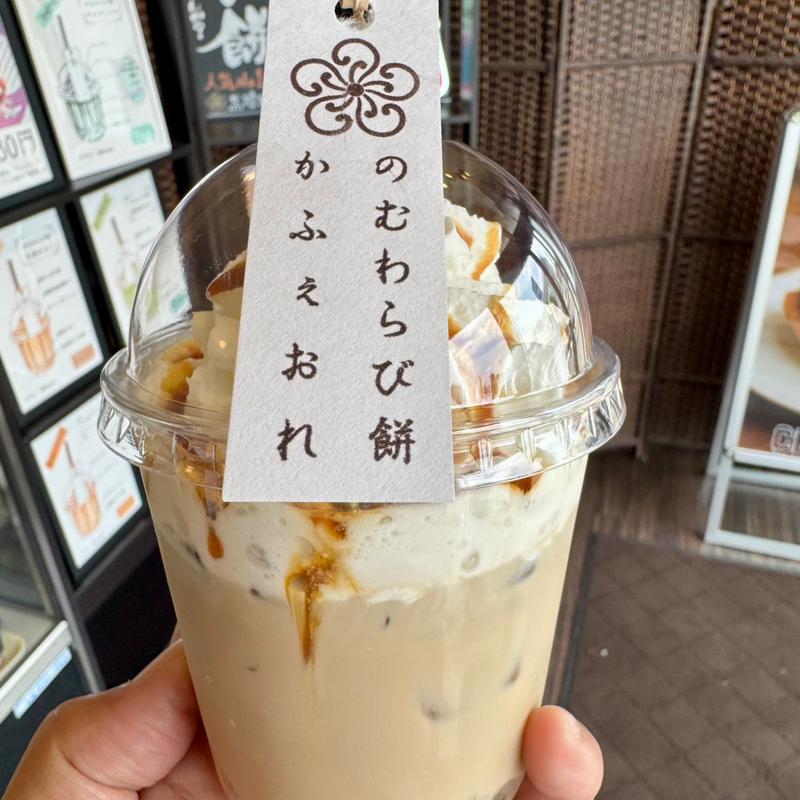 飲むわらび餅(カフェオレ)(松原の片桐製菓 )