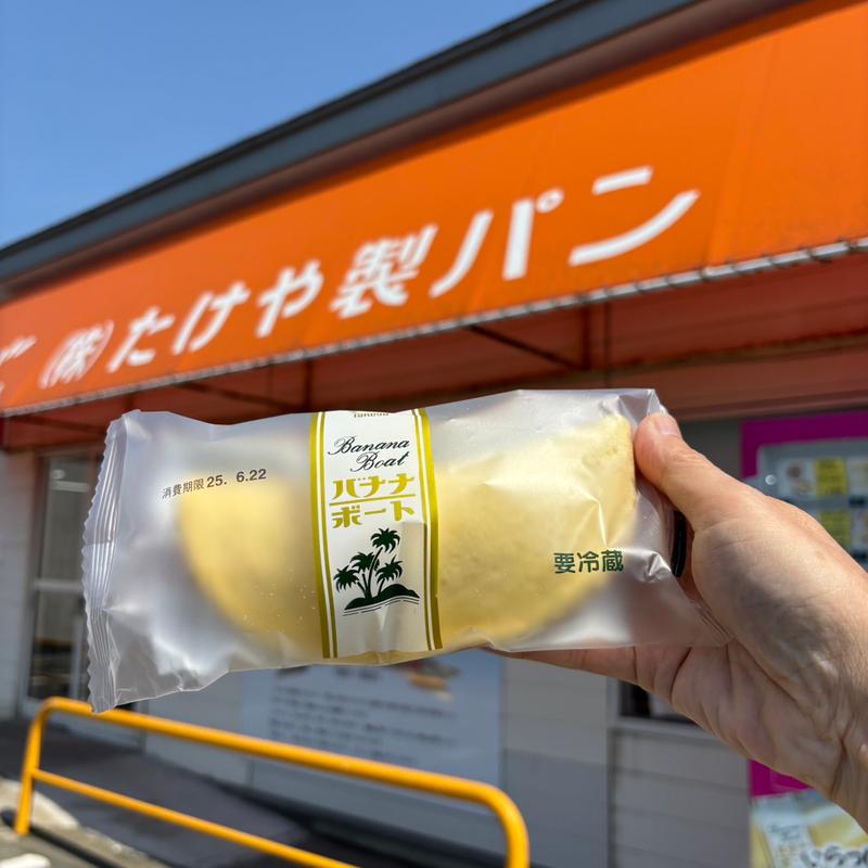 バナナボート(たけや製パン )