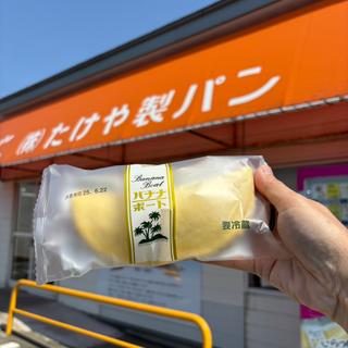 バナナボート(たけや製パン )