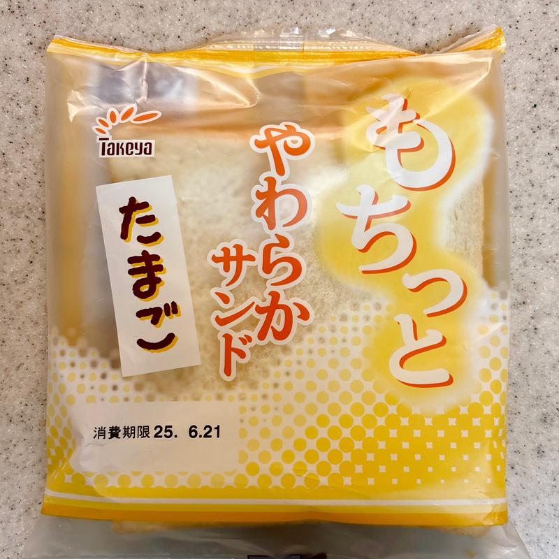 もちっとやわらかサンドたまご(たけや製パン )