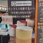 プレミアムティラミス(ティラミス専門店 BENE REGALO 代々木店)