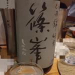 篠峯 山田錦純米