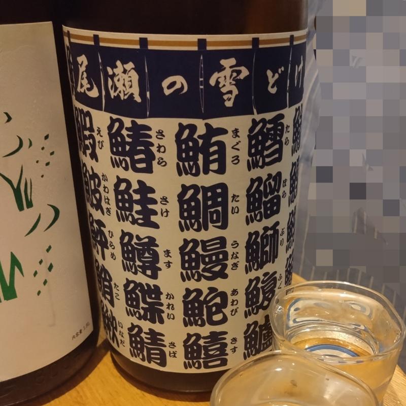 尾瀬の雪どけ 魚旨い 純米(和酒と活鮮とうりん)