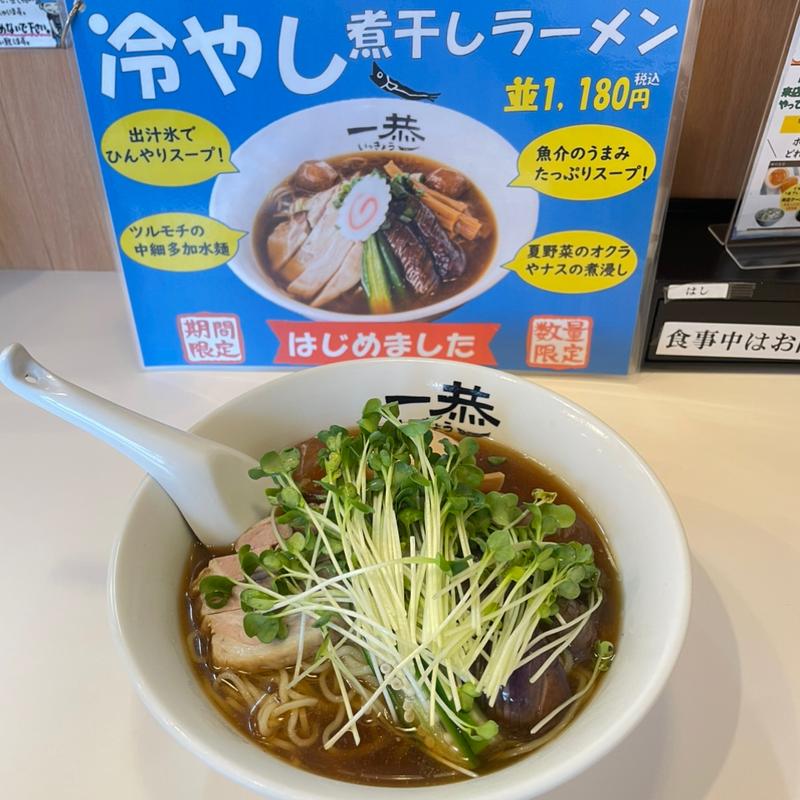 冷やしにぼしラーメン＋味玉＋かいわれ(にぼしラーメン一恭)