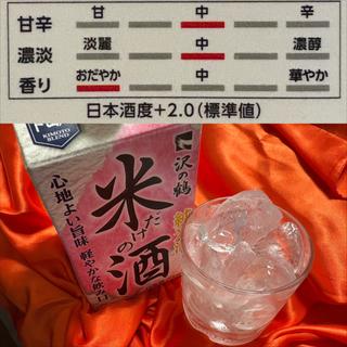 沢の鶴・米だけの酒・900 ml